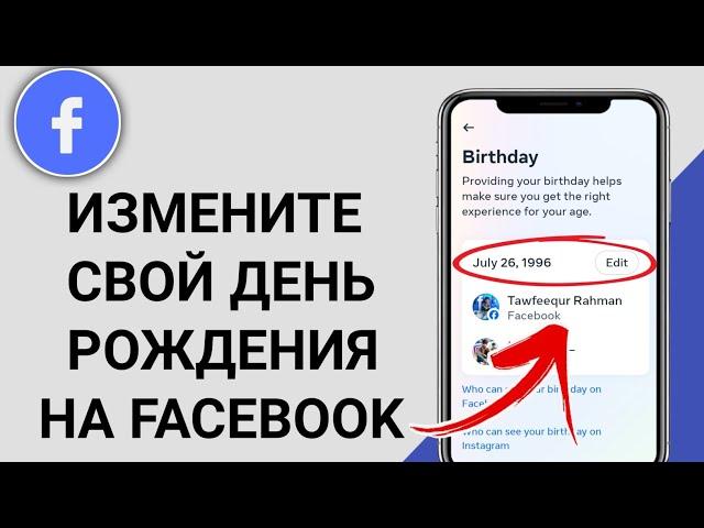 Как изменить дату рождения на Facebook | Изменить возраст на Facebook