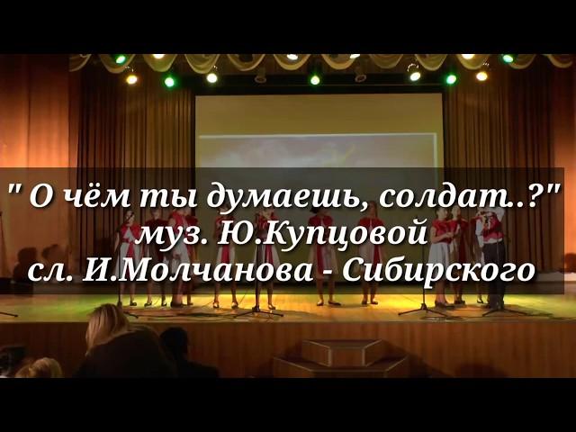 Песня "О ЧЁМ ТЫ ДУМАЕШЬ, СОЛДАТ", вок. студия "ЮНИКС" (муз.Ю.Купцовой, сл.И.Молчанова-Сибирского).