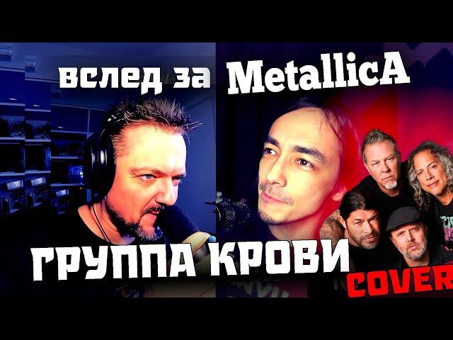 Вслед за "МЕТАЛЛИКОЙ" - "Группа Крови"  METAL  COVER