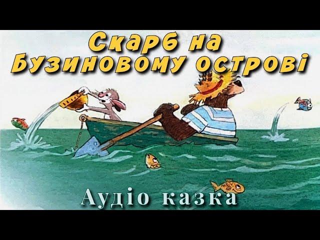 Аудіо казка "Скарб на Бузиновому острові" | Казки чарівного лісу | Казки українською