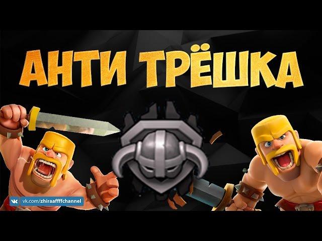 АНТИ ТРЁШКА! КРУТАЯ БАЗА ДЛЯ ТХ 8 | Clash of Clans \ Клеш оф Кланс