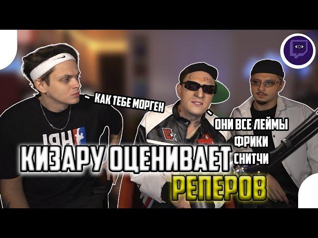 "КИЗАРУ"  ВЫБИРАЕТ РУ-РЕПЕРОВ НА СТРИМЕ БУСТЕРА w/ Sqwoz Bab, Buster