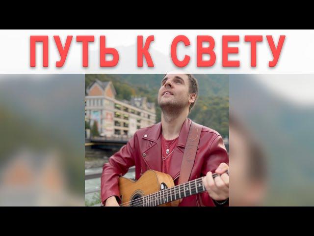 АЛЕКСАНДР ПОЗДНЯКОВ - ПУТЬ К СВЕТУ (RODRIGO FOMINS COVER)