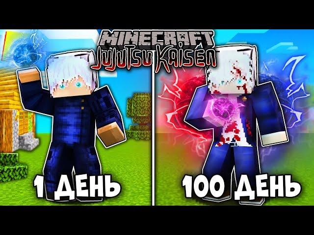 Я ВЫЖИВАЛ 100 ДНЕЙ КАК ГОДЖО САТОРУ В МАГИЧЕСКОЙ БИТВЕ В МАЙНКРАФТ! И ВОТ ЧТО ВЫШЛО!
