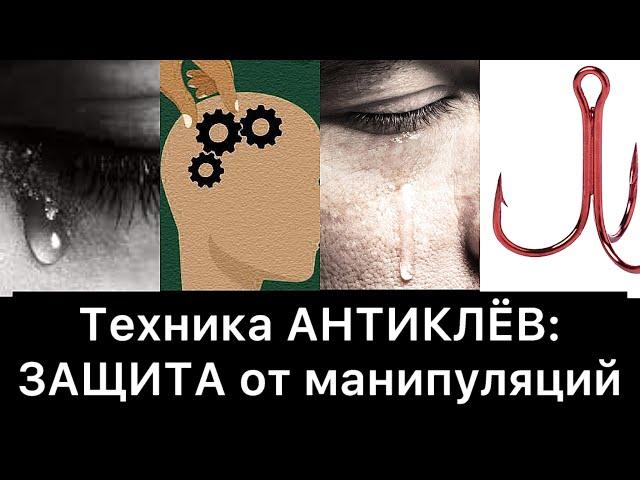 ЗАЩИТА от манипуляций: техника АНТИКЛЁВ