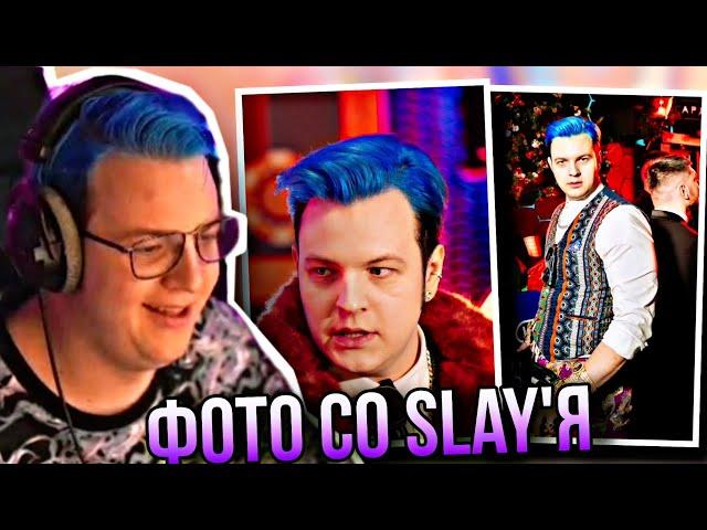 ПЯТЁРКА ДЕЛАЕТ ОБЗОР НА ФОТО С ПРЕМИИ SLAY 2023 | НАРЕЗКА СТРИМА ФУГА ТВ