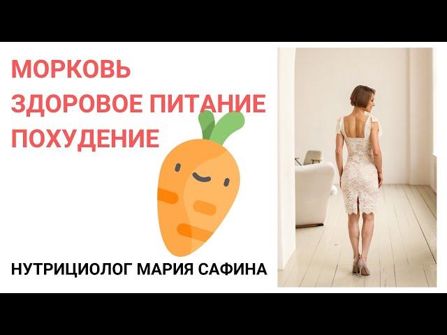 Морковь: польза и вред. Здоровое питание. Похудение. Нутрициолог Мария Сафина