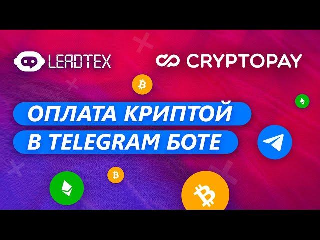 Оплата криптой в Telegram боте