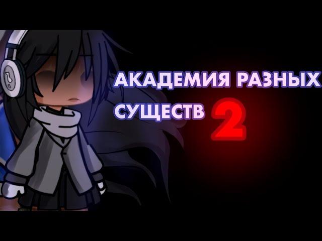 АКАДЕМИЯ РАЗНЫХ СУЩЕСТВ 2 | ОЗВУЧКА СЕРИАЛА |  GACHA LIFE