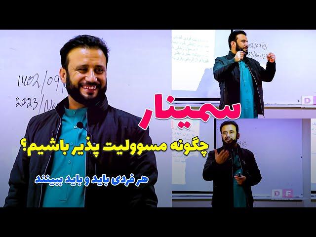 سمینار " پذیرفتن مسوولیت های زندگی " - سخنران: داکتر جمشید رسا /  Seminar About Responsibility