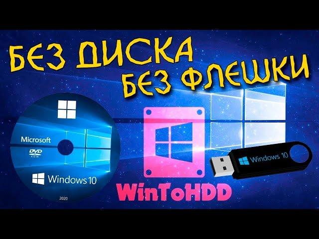 Как установить Windows 10 без диска и без флешки WintoHDD