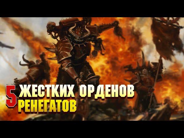 5 Жестких орденов Ренегатов после Ереси Хоруса / Warhammer 40000