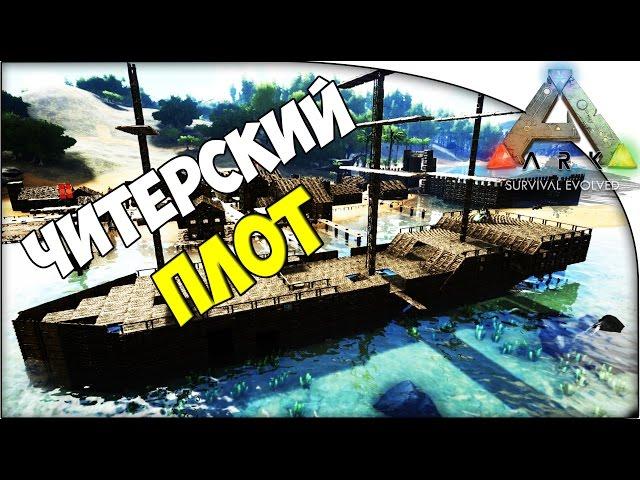 Ark: Survival Evolved - Читерский Плот