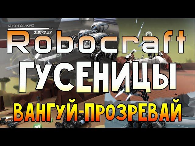 Robocraft - Гусеницы. Вангуй-прозревай