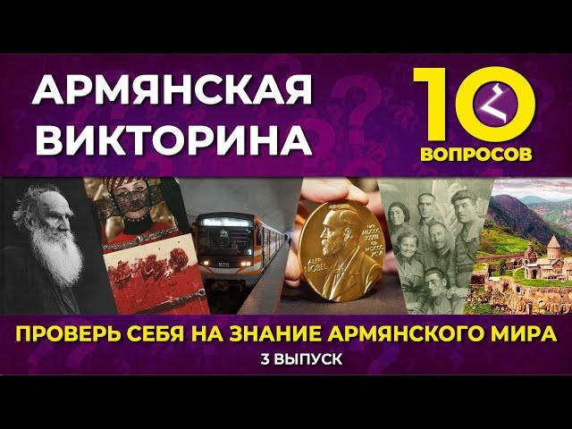 Армянская викторина. Выпуск №3/Протестируй себя на знание армянского мира/HAYK media