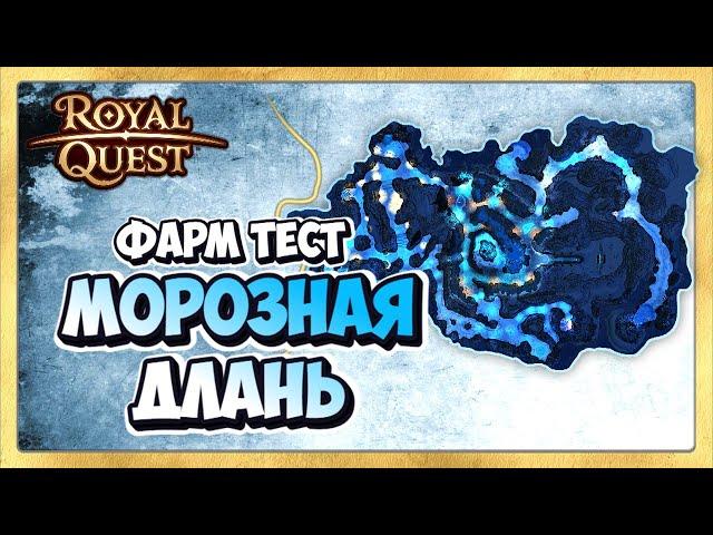  Royal Quest Где Фармить. Морозная Длань Фарм Тест