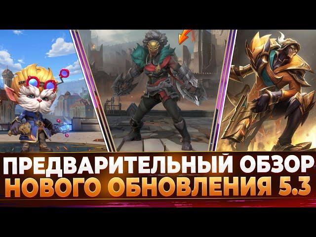 Wild Rift Новости: Пред-Обзор Обновления 5.3 | Амбесса | Реворки | Изменения в Игре | Новые Образы.