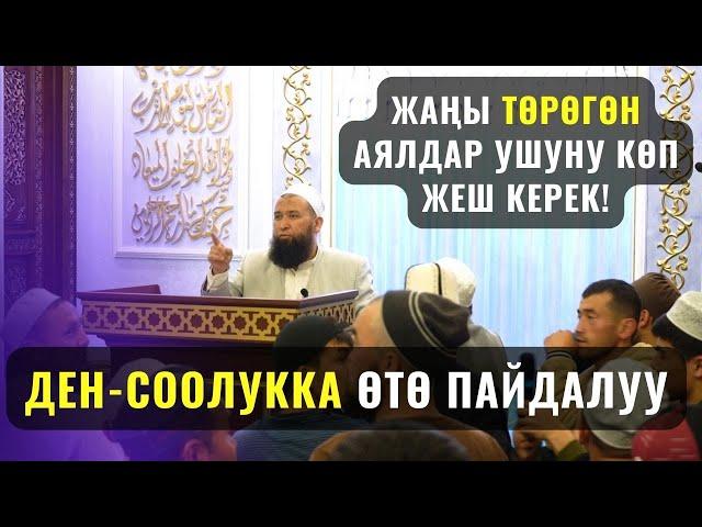 ТӨРӨГӨН АЯЛДАР УШУНУ КӨП ЖЕШ КЕРЕК! /Максат ажы Токтомушев/ КАНЫН ШААРЫ аялдарга САБАК