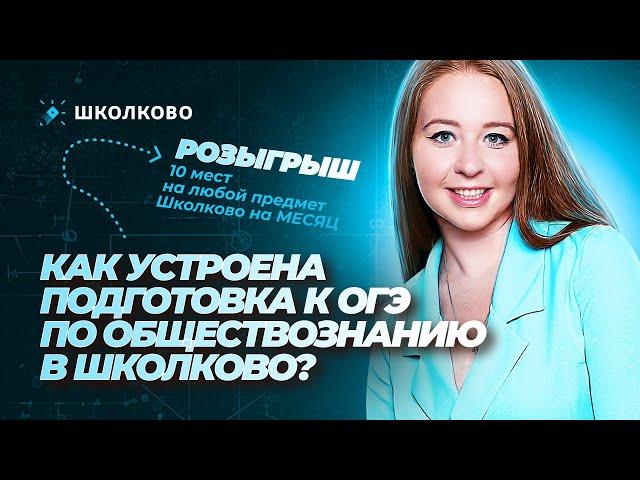 Как устроена подготовка к ОГЭ по обществознанию в Школково?