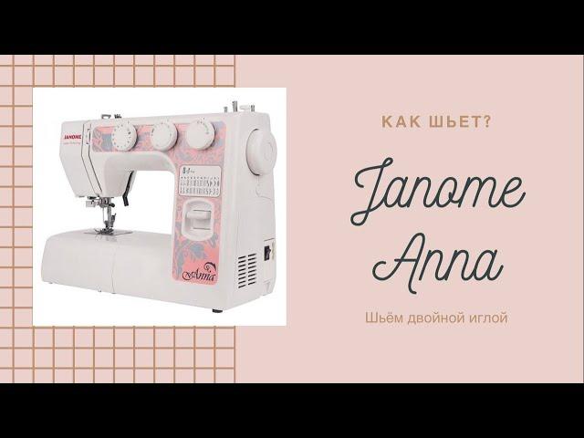 Janome Anna, как шьет? как шить двойной иглой?