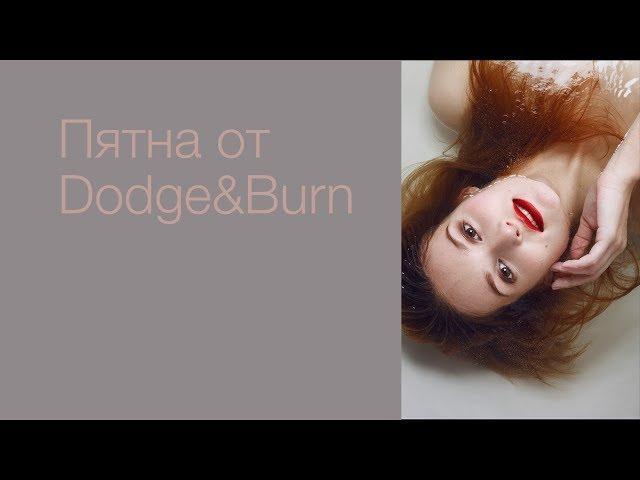 Пятна от Dodge&Burn, как убрать и не допустить.