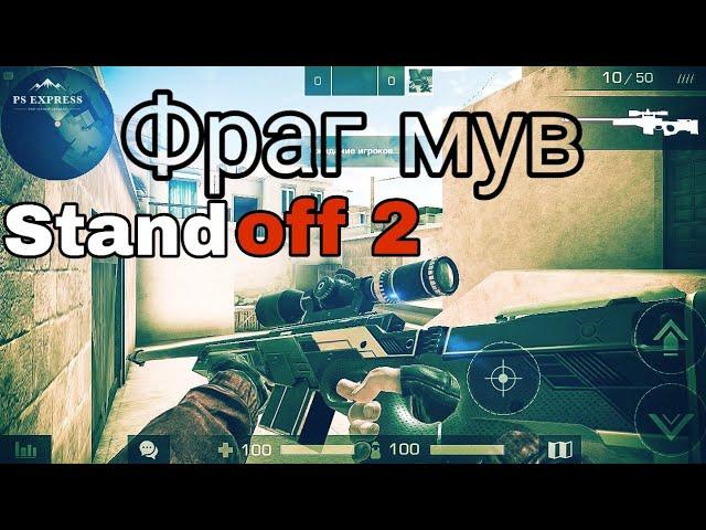 Standoff 2Фраг мувик