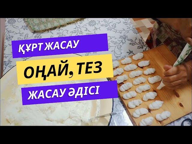 ҚҰРТ ЖАСАУ ЕҢ ОҢАЙ ЖОЛЫ