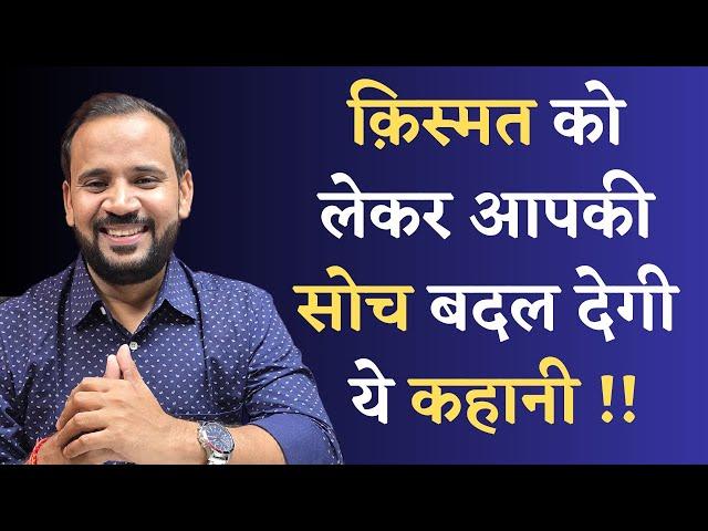 MOTIVATIONAL STORY | ज़िंदगी में क़िस्मत काम करती है या नहीं | RJ KARTIK STORY | HINDI MOTIVATION