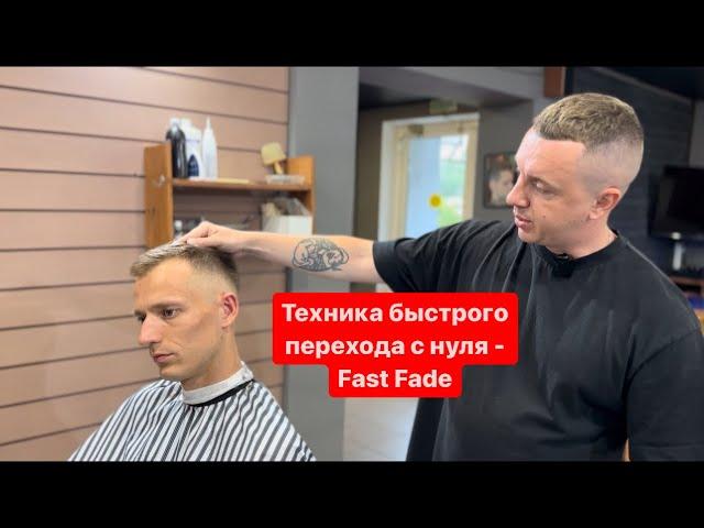 Fade | Fast Fade | Переход с нуля | Мужские стрижки 2023 | Барбер | Фейд |