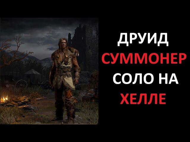 Старт хелла в соло друидом суммонером. Diablo 2 Ressurrected