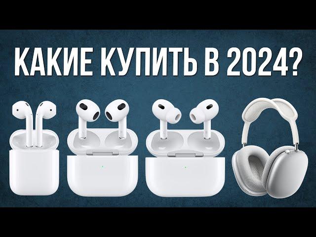 Какие AirPods Купить в 2024 и НЕ ПОЖАЛЕТЬ?