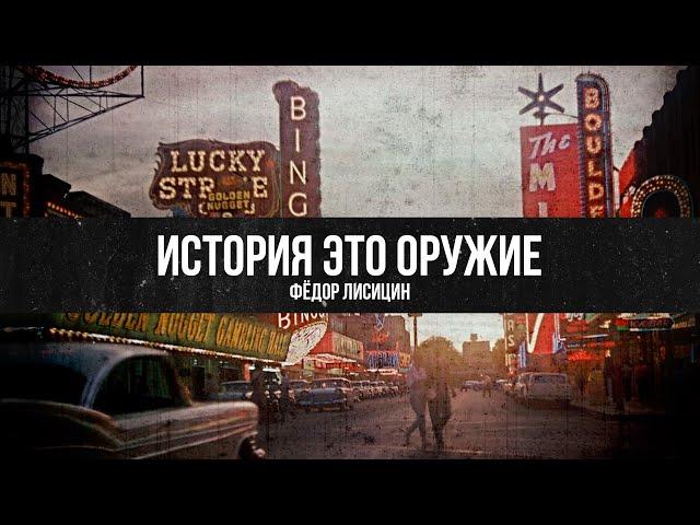 История Это Оружие | Фёдор Лисицын