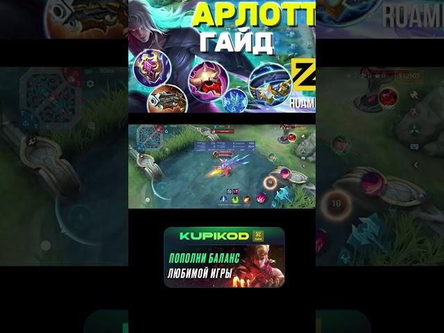 Мини ГАЙД НА АРЛОТТА МЛББ #mobilelegends #mlbb #млбб #shortsmlbb