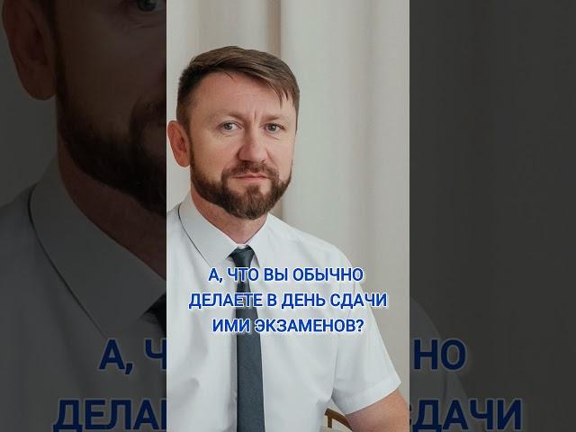 Репетитор математики в день экзаменов. #образование #школа #математика #олеглысиченков