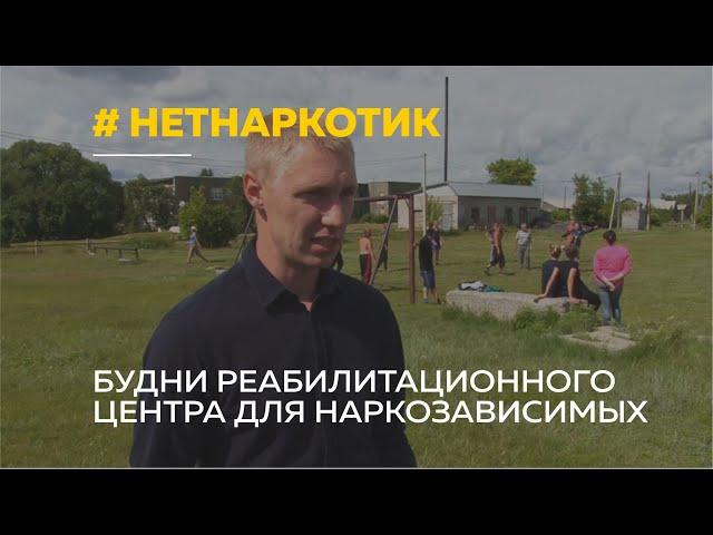 Репортаж из реабилитационного центра для наркоманов