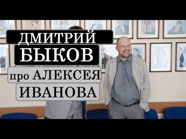 Дмитрий Быков про Алексея Иванова