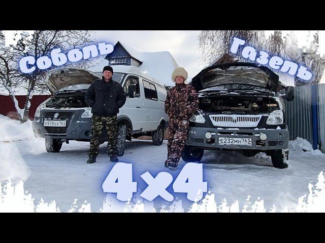  ГАЗЕЛЬ 4х4 или  СОБОЛЬ 4х4! ЧТО ВЫБРАТЬ?