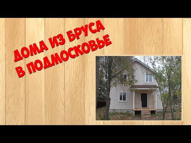 Дома из бруса в Подмосковье