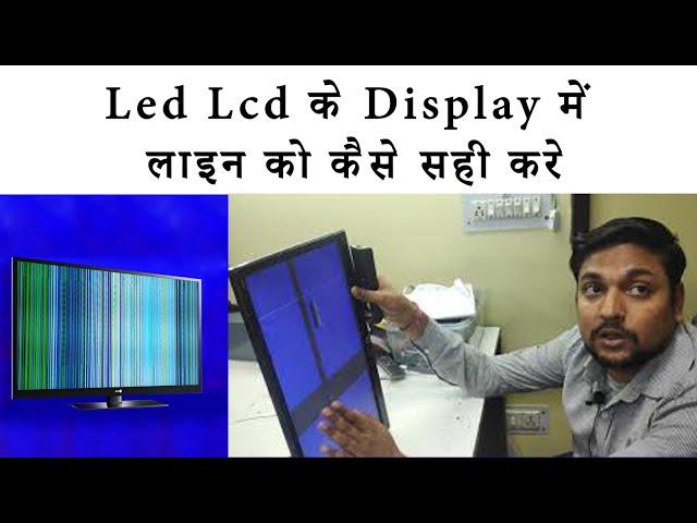 Led Lcd के डिस्प्ले में लाइन को कैसे सही करे | HOW TO FIX LED HORIZONTAL VERTICAL LINES ON TV