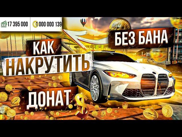 КАК НАКРУТИТЬ ДОНАТ В Car parking multiplayer ДОНАТ МОНЕТЫ БЕСПЛАТНО! НАКРУТКА ДОНАТА! БЕЗ БАНА! ШОК