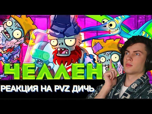 РЕАКЦИЯ НА PVZ ДИЧЬ Челлендж PvZ Дичи 3: Нож в спину