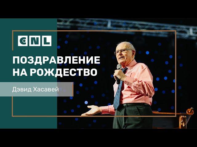 Дэвид Хасавей поздравляет вас с Рождеством!
