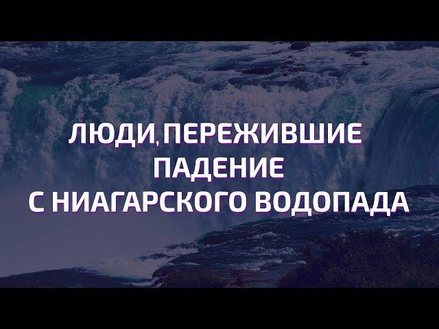 Люди, пережившие падение с Ниагарского водопада