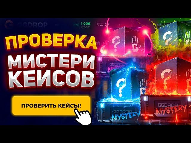 ПЛОТНАЯ ПРОВЕРКА МИСТЕРИ КЕЙСОВ НА GGDROP! КАК ВЫДАЮТ СЛУЧАЙНЫЕ КЕЙСЫ И ЧТО ИЗ НИХ ПАДАЕТ НА ГГДРОП