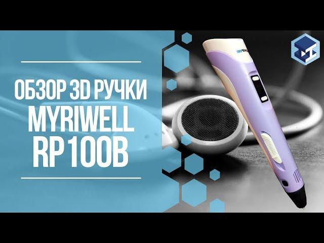 ОБЗОР НА 3D ручку MYRIWELL STEREO (RP100B). 3Д ТОЙ.