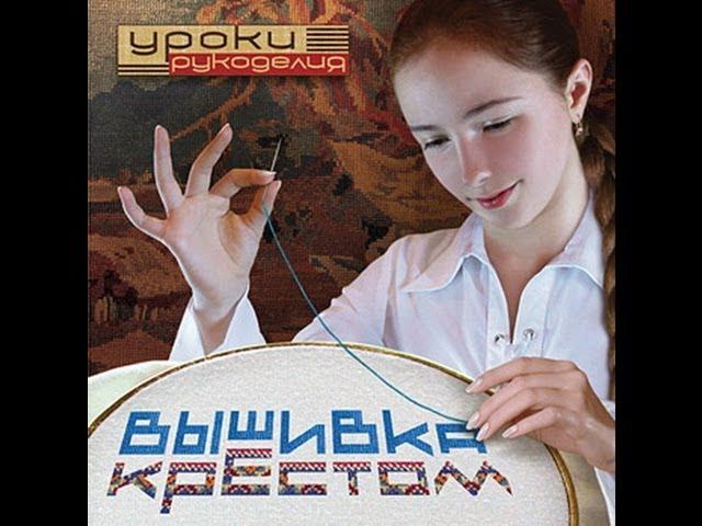 Вышивка Крестом - Часть 1 - Введение