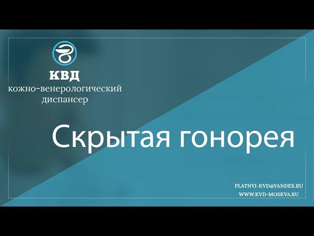 840  Скрытая гонорея