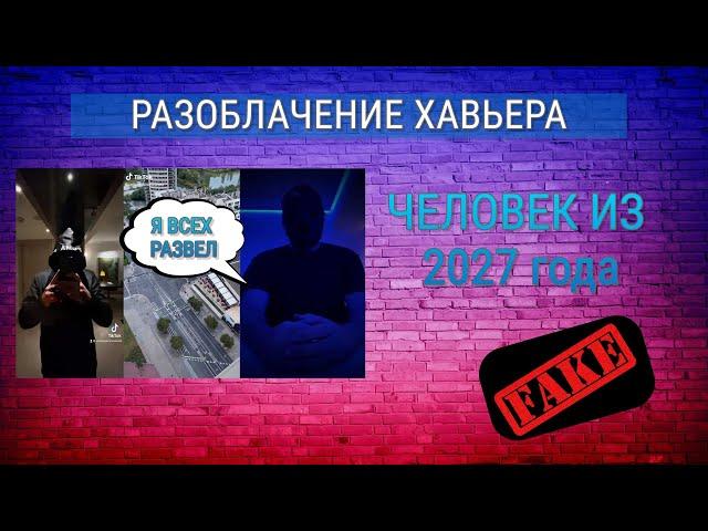 Разоблачение Хавьера человека из 2027 года путешественник из испании / unicosobreviviente fake