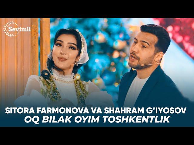 Sitora Farmonova va Shahram G’iyosov - Oq bilak oyim Toshkentlik