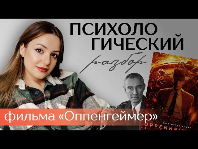 Психологический разбор фильма «Оппенгеймер». Обзор персонажей, биография, смысл концовки.